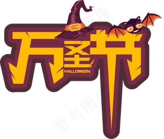 卡通手绘万圣节原创艺术字