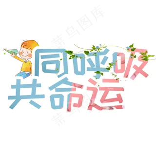 同呼吸共命运植树节