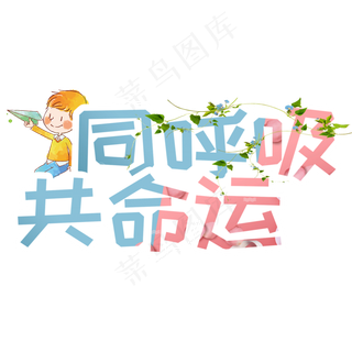 同呼吸共命运植树节