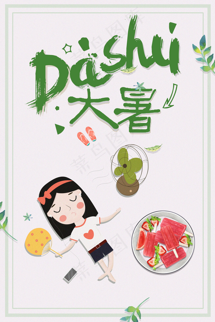 卡通风大暑小女孩夏天(3545*5315px 	      )psd模版下载