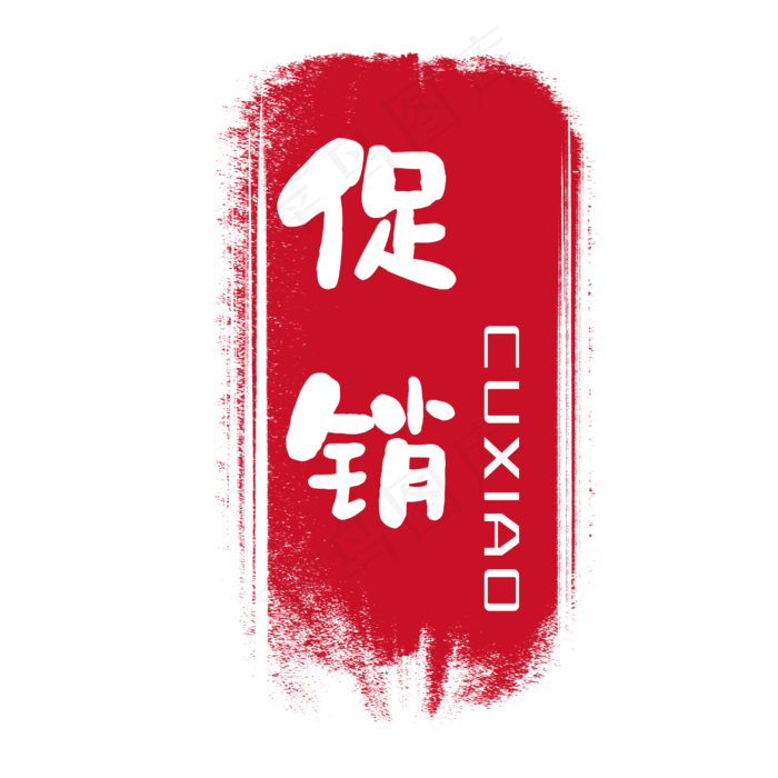 红色印泥印章(2500X2500(DPI:300))psd模版下载
