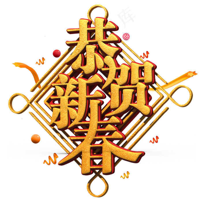恭贺新春金色立体字(2000X2000(DPI:300))psd模版下载