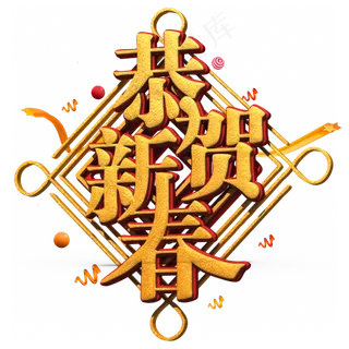 恭贺新春金色立体字