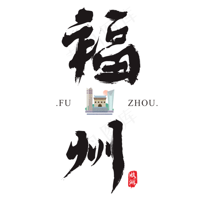 福州矢量书法艺术字,免抠元素艺术字(2364*2364px)ai矢量模版下载