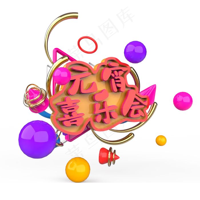 元宵喜乐会原创艺术字(2000X2000(DPI:300))psd模版下载