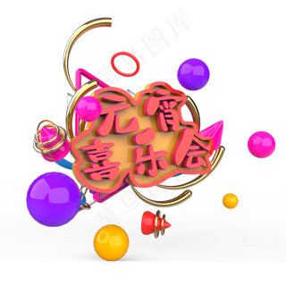 元宵喜乐会原创艺术字