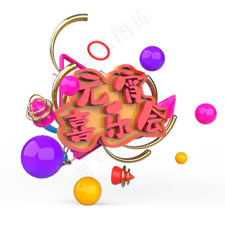 元宵喜乐会原创艺术字