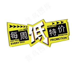 每周低价促销