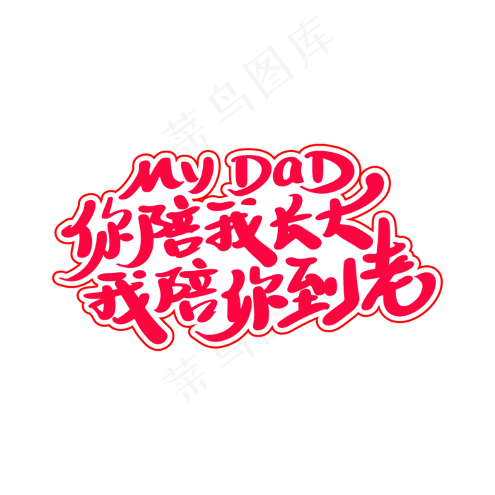 创意你陪我长大我陪你变老艺术字设计(2000X2000(DPI:300))psd模版下载