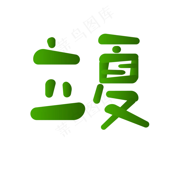 创意圆润字体立夏ai矢量模版下载