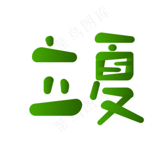 创意圆润字体立夏