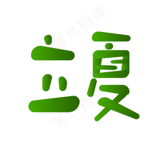 创意圆润字体立夏