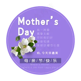 母亲节艺术字