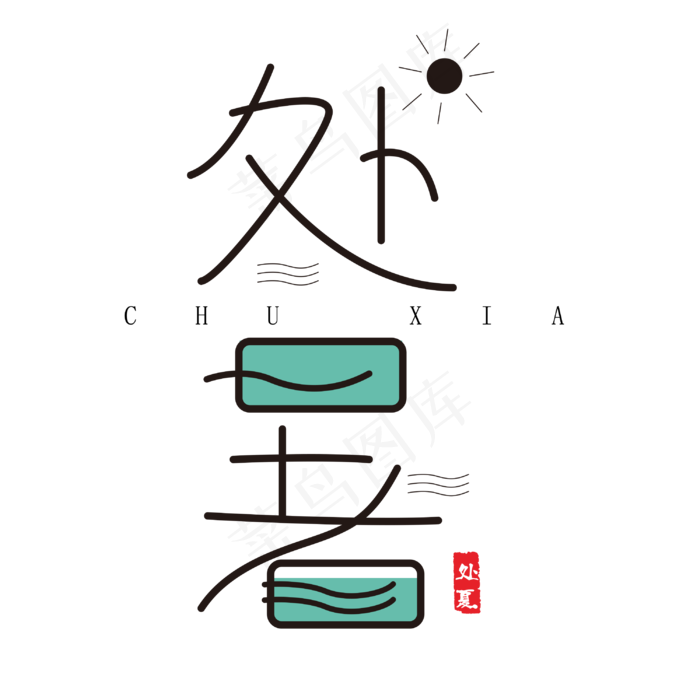 原创处暑字体设计(3000X3000(DPI:72))psd模版下载