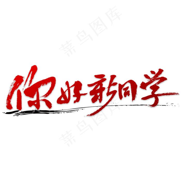 你好新同学书法