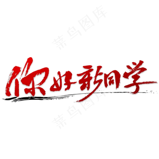 你好新同学书法