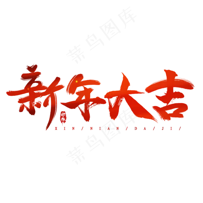 新年大吉创意毛笔艺术字设计(2345*2345px 	      )psd模版下载