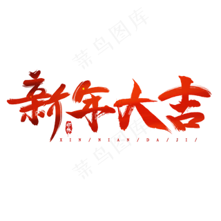 新年大吉创意毛笔艺术字设计