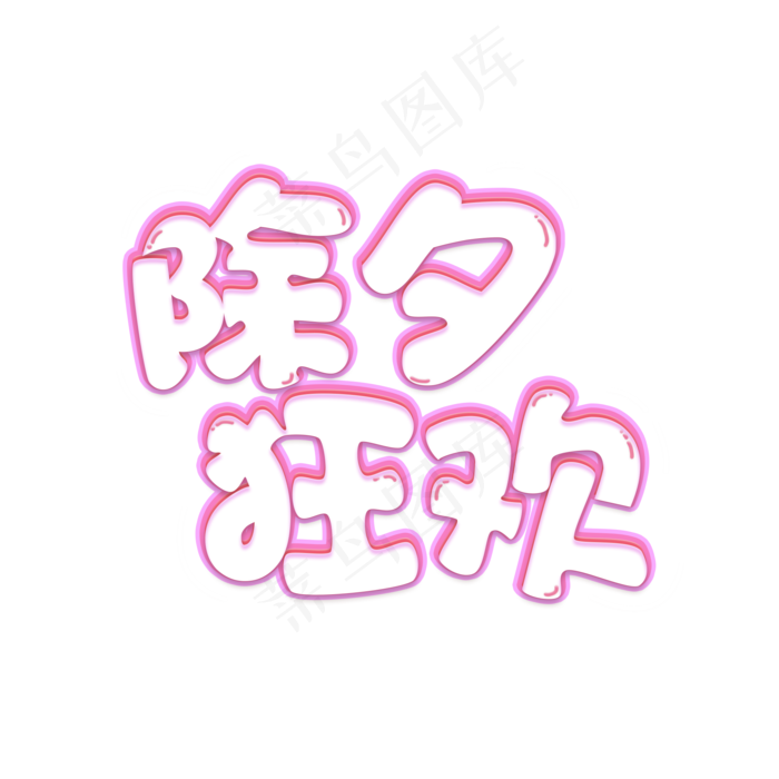 除夕狂欢创意卡通艺术字(2000X2000(DPI:72))psd模版下载