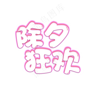 除夕狂欢创意卡通艺术字