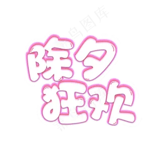 除夕狂欢创意卡通艺术字