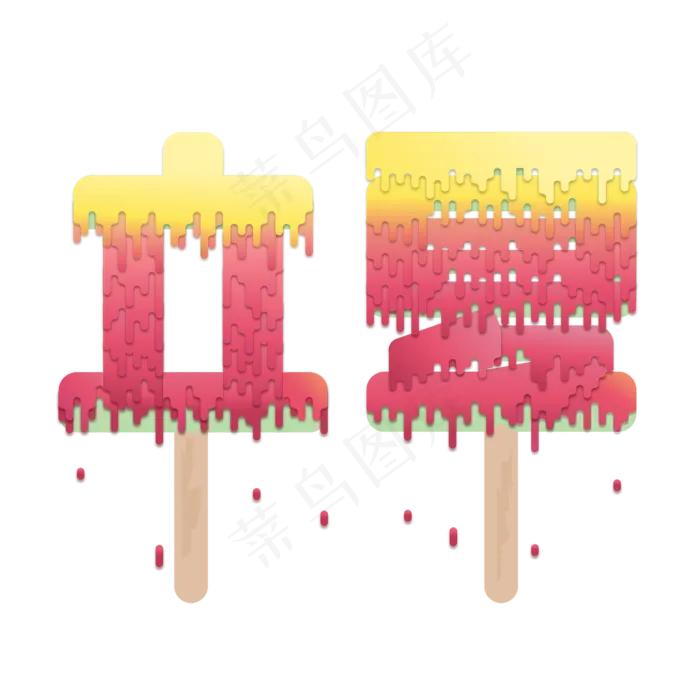 创意字艺术字立夏节气二十四节气设计创意(2500X2500(DPI:150))ai矢量模版下载