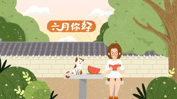 六月你好夏季手绘风插图 六月你好夏季手绘风插图