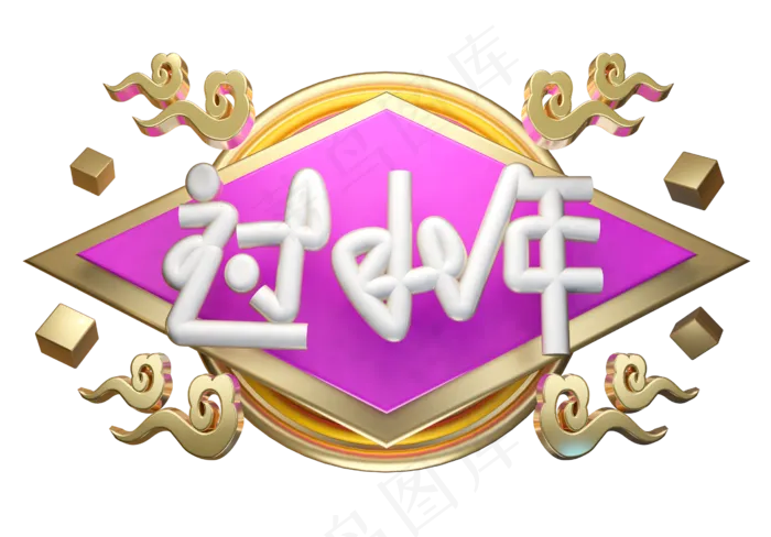 过小年3D字体设计(2539X1771(DPI:149))psd模版下载