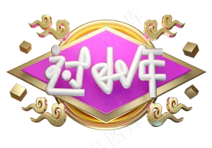 过小年3D字体设计