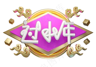 过小年3D字体设计