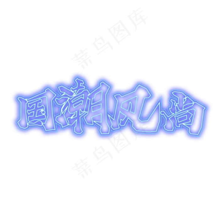 电商促销手绘毛笔字霓虹灯国潮风尚(3543*3543px 	      )psd模版下载