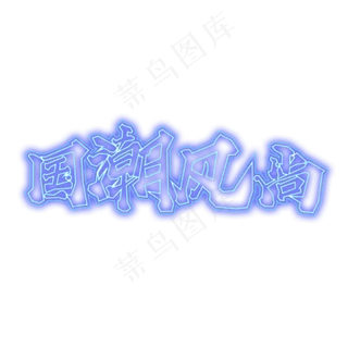 电商促销手绘毛笔字霓虹灯国潮风尚