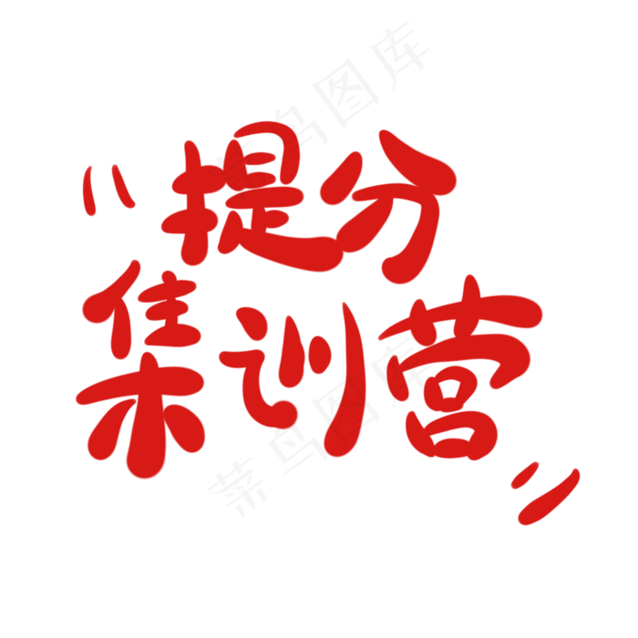 提分集训营字体创意设计矢量图(2000X2000(DPI:150))psd模版下载