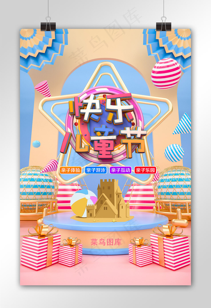 菜鸟图库原创六一儿童节彩色宣传海报