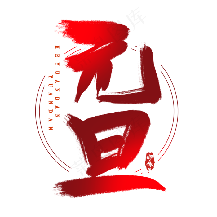 欢度元旦创意毛笔艺术字设计(2345*2345px 	      )psd模版下载