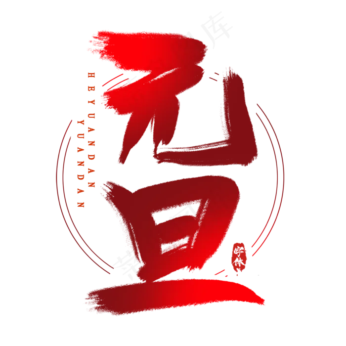 欢度元旦创意毛笔艺术字设计(2345*2345px 	      )psd模版下载