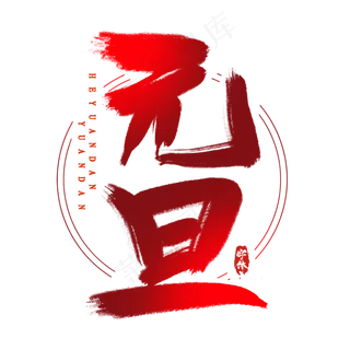 欢度元旦创意毛笔艺术字设计