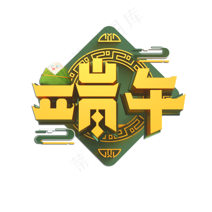 端午立体艺术字