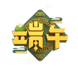 端午立体艺术字