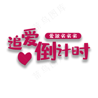 艺术字追爱倒计时