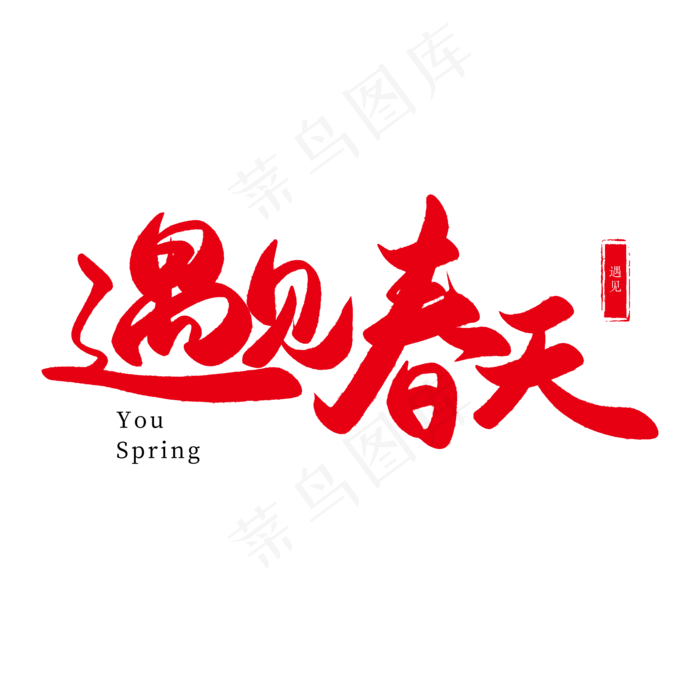 春天手写红色毛笔字遇见春天(2000*2000px)psd模版下载