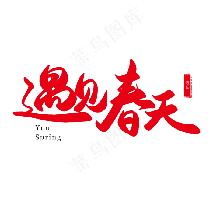 春天手写红色毛笔字遇见春天(2000*2000px)psd模版下载