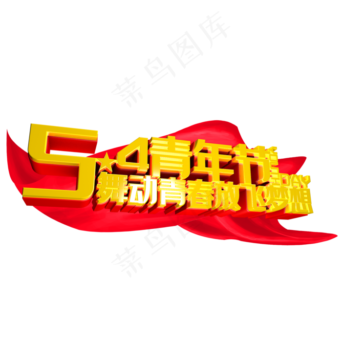 五四青年节舞动青春标题(2000*2000px 	      )psd模版下载