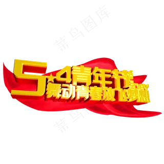 五四青年节舞动青春标题