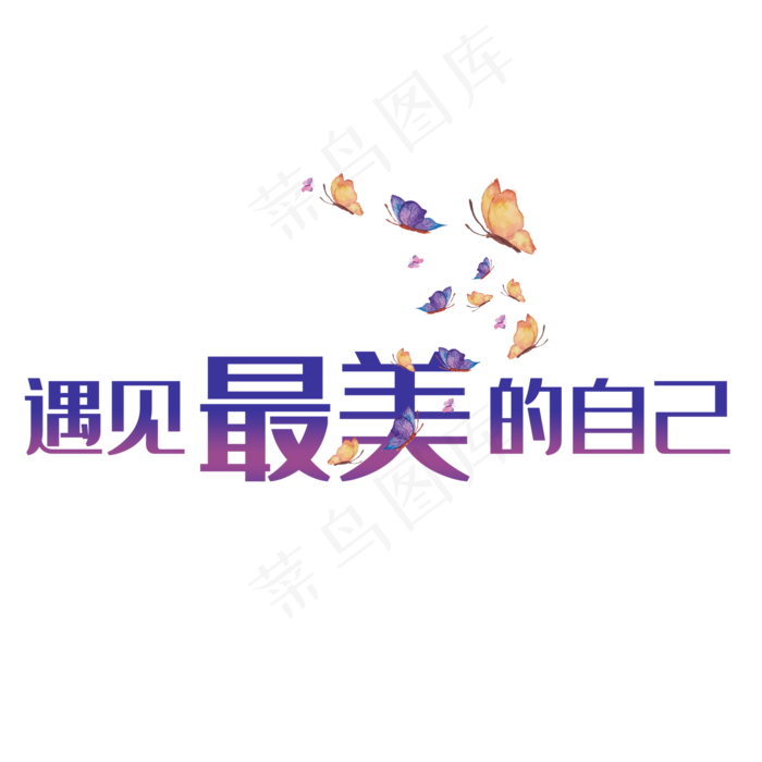 创意蝴蝶遇见最美自己(2000*2000px 	      )psd模版下载