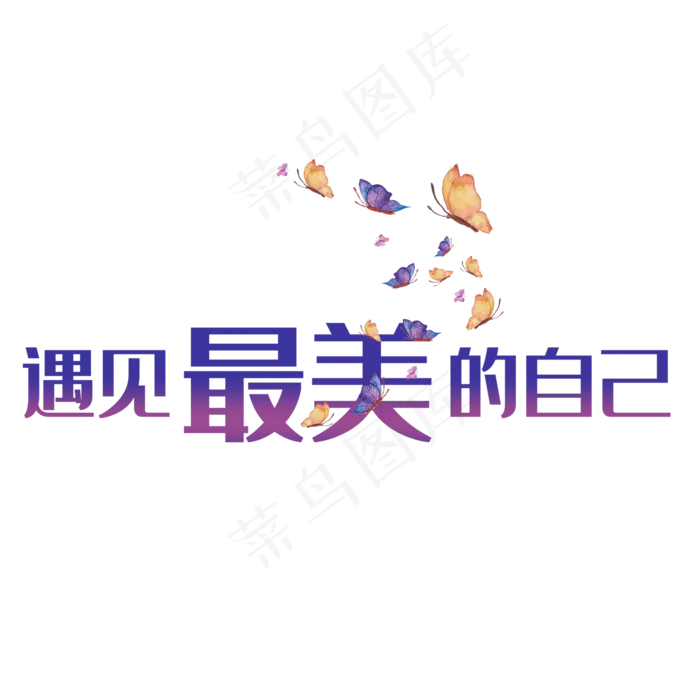 创意蝴蝶遇见最美自己(2000*2000px 	      )psd模版下载