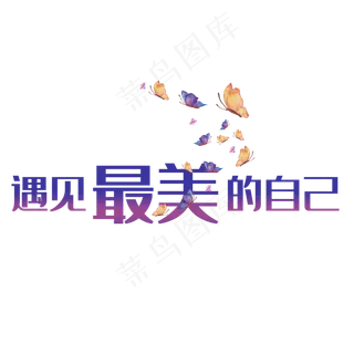 创意蝴蝶遇见最美自己