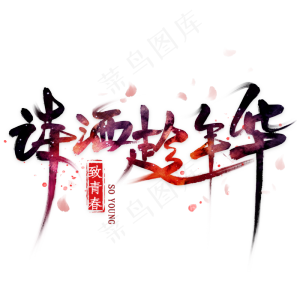 青春校园致青春诗酒趁年华黑色飘逸毛笔艺术字
