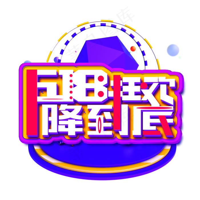 618狂欢降到底白色立体电商风格宣传类标题类PNG素材(2000X2000(DPI:300))psd模版下载