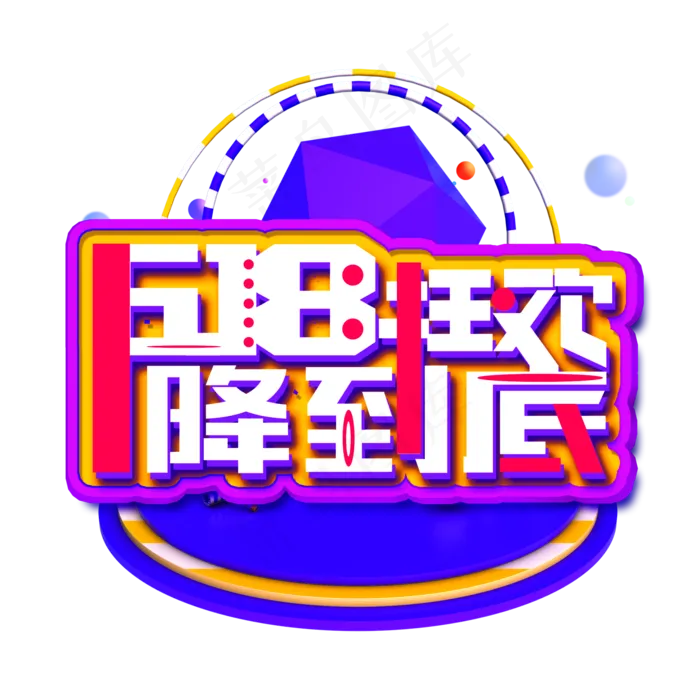 618狂欢降到底白色立体电商风格宣传类标题类PNG素材(2000X2000(DPI:300))psd模版下载